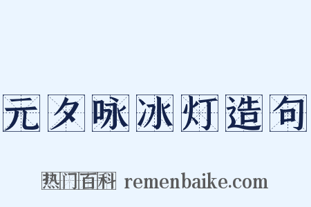 元夕咏冰灯造句是什么意思的图片